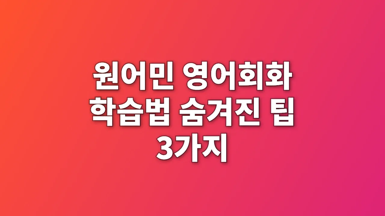 원어민 영어회화 학습법 숨겨진 팁 3가지